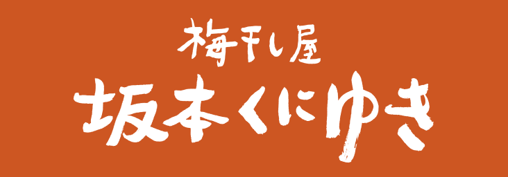 梅干し屋坂本くにゆきロゴ