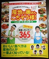 産地の奥さんごちそう様!本